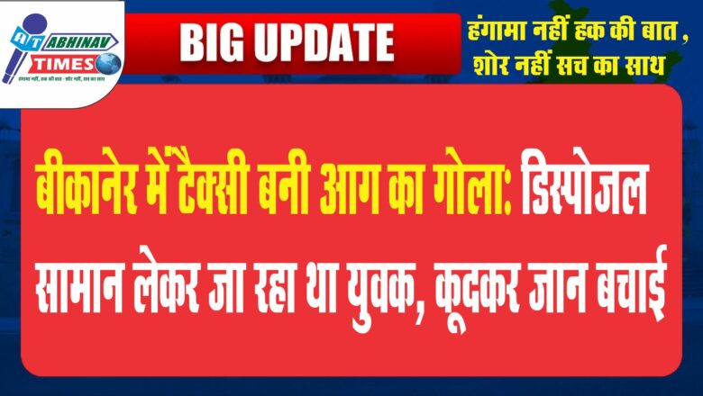 बीकानेर में टैक्सी बनी आग का गोला:डिस्पोजल सामान लेकर जा रहा था युवक, कूदकर जान बचाई