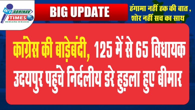 कांग्रेस की बाड़ेबंदी, 125 में से 65 विधायक उदयपुर पहुंचे:निर्दलीय MLA हुड़ला बीमार हुए; बिधूड़ी संपर्क में नहीं, 5 सरिस्का घूम रहे