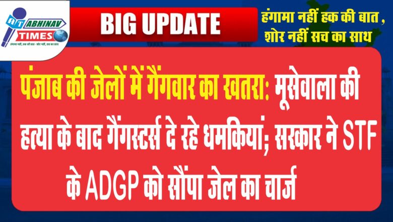 पंजाब की जेलों में गैंगवार का खतरा:मूसेवाला की हत्या के बाद गैंगस्टर्स दे रहे धमकियां; सरकार ने STF के ADGP को सौंपा जेल का चार्ज