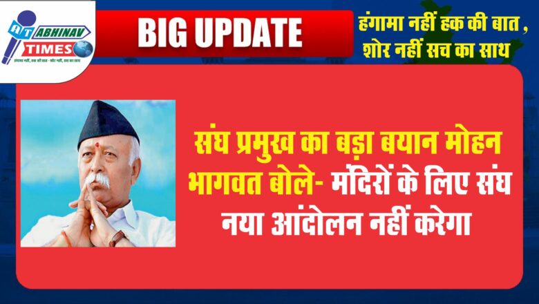 संघ प्रमुख का बड़ा बयान: मोहन भागवत बोले- मंदिरों के लिए संघ नया आंदोलन नहीं करेगा, ज्ञानवापी का एक इतिहास है जिसे बदल नहीं सकते