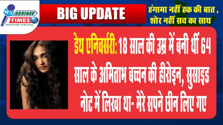 डेथ एनिवर्सरी:18 साल की उम्र में बनी थीं 64 साल के अमिताभ बच्चन की हीरोइन, सुसाइड नोट में लिखा था- मेरे सपने छीन लिए गए