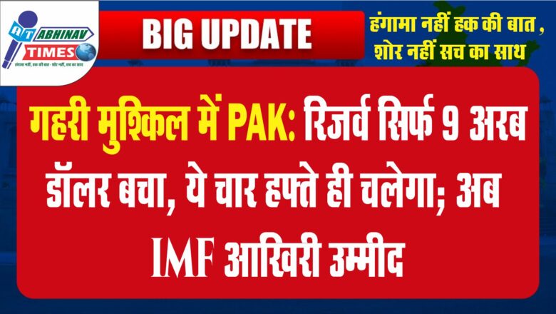 गहरी मुश्किल में PAK:फॉरेन रिजर्व सिर्फ 9 अरब डॉलर बचा, ये चार हफ्ते ही चलेगा; अब IMF आखिरी उम्मीद