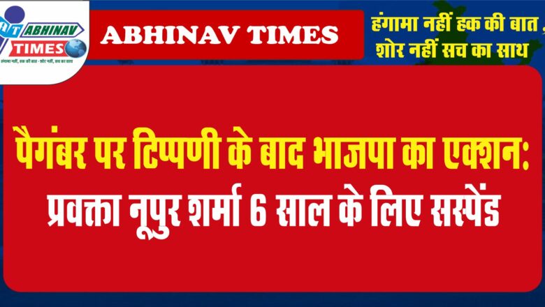 पैगंबर पर टिप्पणी के बाद भाजपा का एक्शन:प्रवक्ता नूपुर शर्मा 6 साल के लिए सस्पेंड, BJP बोली- हम सभी धर्मों का सम्मान करते हैं