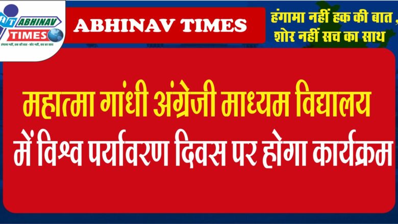 महात्मा गांधी अंग्रेजी माध्यम विद्यालय में विश्व पर्यावरण दिवस पर होगा कार्यक्रम