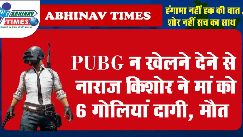 PUBG न खेलने देने से नाराज किशोर ने मां को 6 गोलियां दागी, मौत