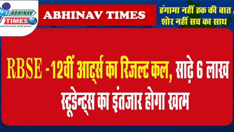 RBSE -12वीं आर्ट्स का रिजल्ट कल, साढे़ 6 लाख स्टूडेन्ट्स का इंतजार होगा खत्म