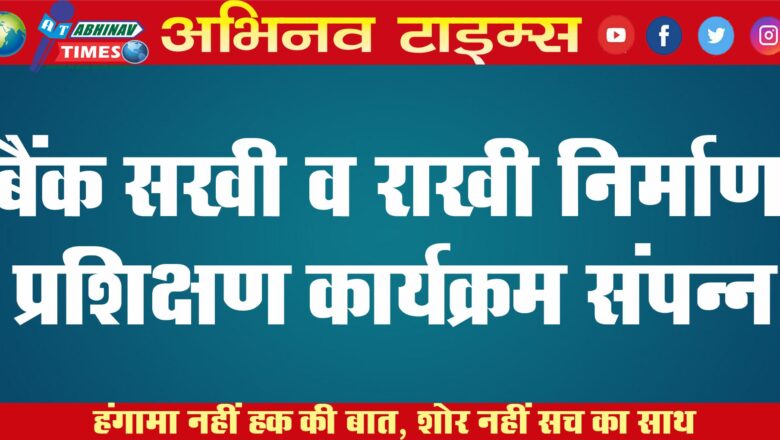 बैंक सखी व राखी निर्माण प्रशिक्षण कार्यक्रम संपन्न