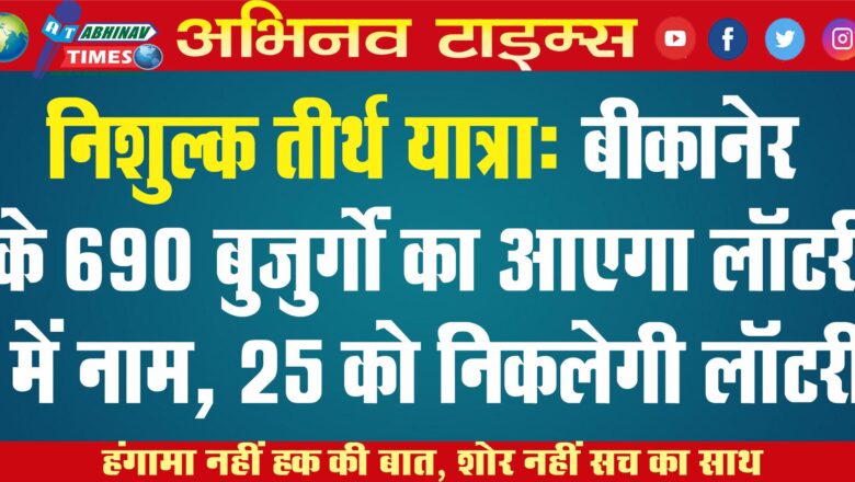 निशुल्क तीर्थ यात्रा- बीकानेर के 690 बुजुर्गों का आएगा लॉटरी में नाम, 25 को लॉटरी निकलेगी