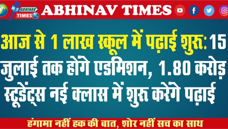 आज से 1 लाख स्कूल में पढ़ाई शुरू:15 जुलाई तक होंगे एडमिशन, 1.80 करोड़ स्टूडेंट्स नई क्लास में शुरू करेंगे पढ़ाई