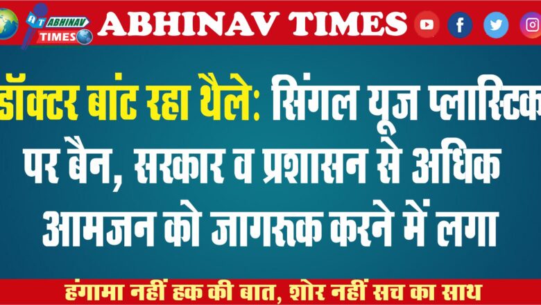 डाॅक्टर बांट रहा थैले: सिंगल यूज प्लास्टिक पर बैन, सरकार व प्रशासन से अधिक आमजन को जागरूक करने में लगा