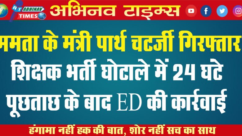 ममता के मंत्री पार्थ चटर्जी गिरफ्तार:शिक्षक भर्ती घोटाले में 24 घंटे पूछताछ के बाद ED की कार्रवाई