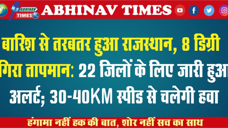 बारिश से तरबतर हुआ राजस्थान, 8 डिग्री गिरा तापमान: 22 जिलों के लिए जारी हुआ अलर्ट; 30-40KM स्पीड से चलेगी हवा