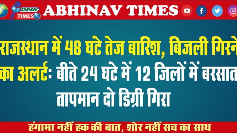 राजस्थान में 48 घंटे तेज बारिश, बिजली गिरने का अलर्ट: बीते 24 घंटे में 12 जिलों में बरसात; तापमान दो डिग्री गिरा