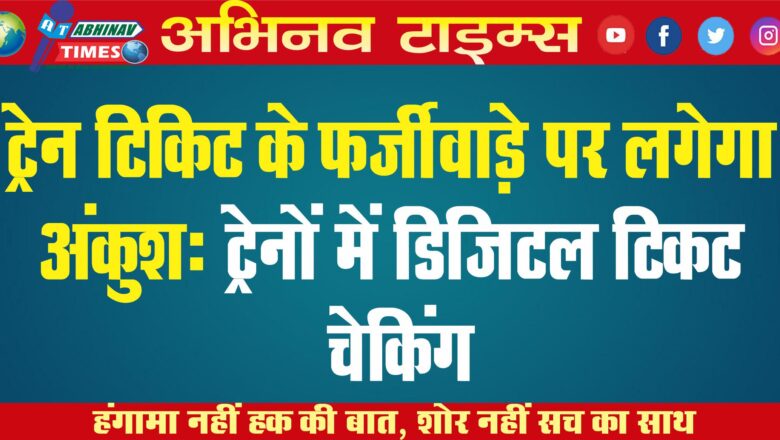 ट्रेन टिकिट के फर्जीवाड़े पर लगेगा अंकुश: एचएचटी मशीन से रिजर्वेशन चेक करेंगे टीटीई, ट्रेनों में डिजिटल टिकट चेकिंग￼￼