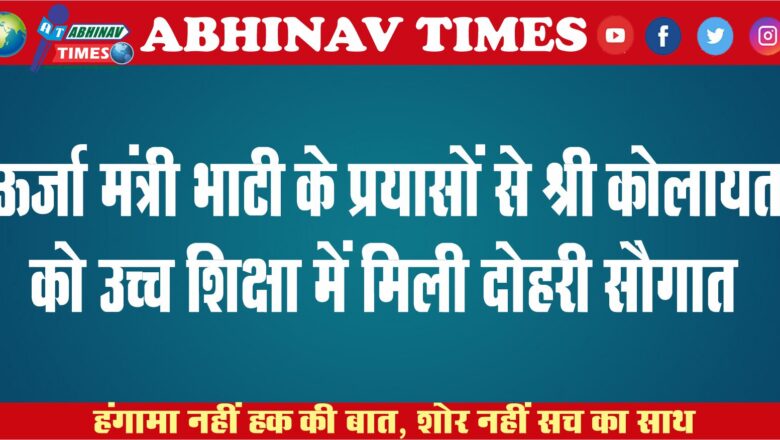 ऊर्जा मंत्री भाटी के प्रयासों से श्रीकोलायत को उच्च शिक्षा में मिली दोहरी सौगात