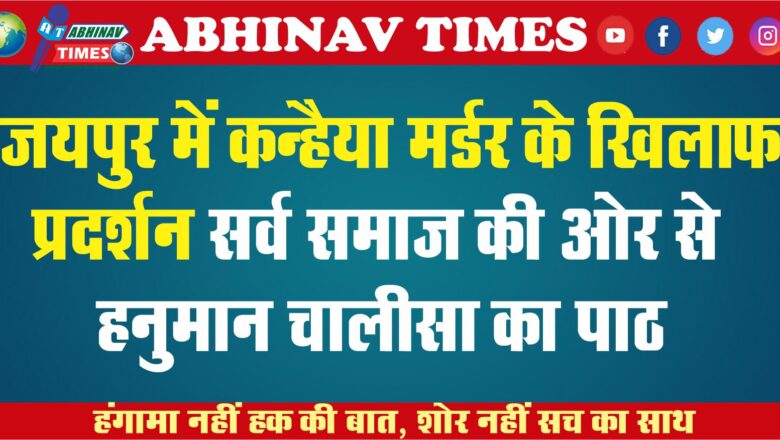 जयपुर में कन्हैया मर्डर के खिलाफ प्रदर्शन: सर्व समाज की ओर से हनुमान चालीसा का पाठ, 2 हजार पुलिसकर्मी की तैनातगी