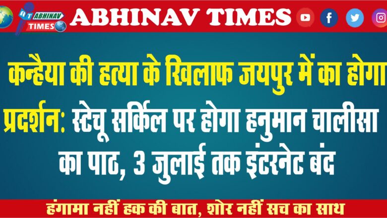 कन्हैया की हत्या के खिलाफ जयपुर में का होगा प्रदर्शन: स्टेचू सर्किल पर होगा हनुमान चालीसा का पाठ, 3 जुलाई तक इंटरनेट बंद