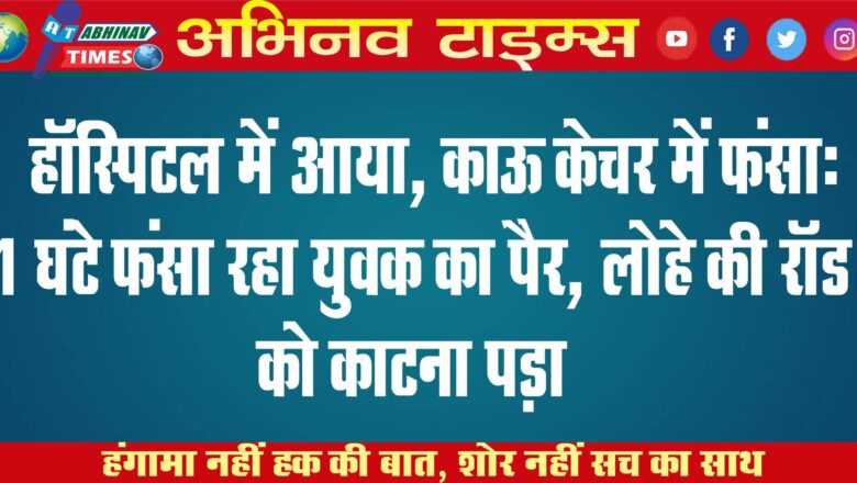 हॉस्पिटल में आया, काऊ केचर में फंसा:1 घंटे फंसा रहा युवक का पैर, लोहे की रॉड को काटना पड़ा