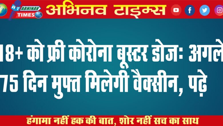 18+ को फ्री कोरोना बूस्टर डोज: अगले 75 दिन मुफ्त मिलेगी वैक्सीन, 15 जुलाई से सरकारी अस्पतालों में लगवा सकेंगे