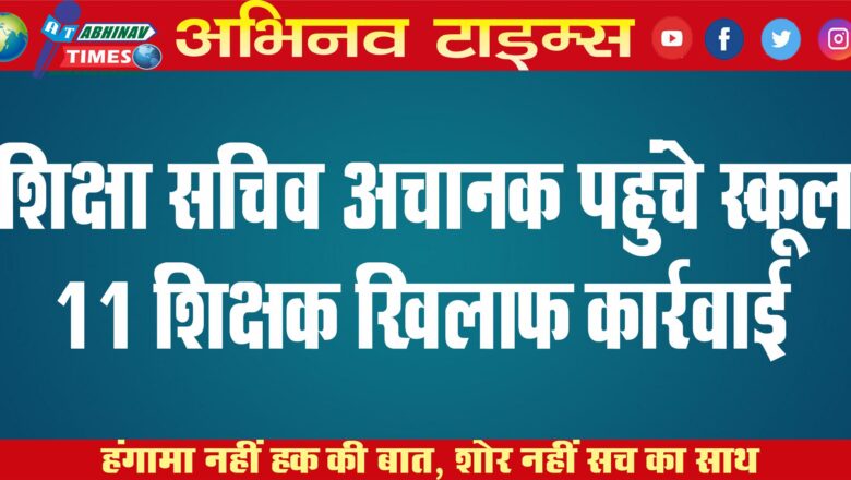 शिक्षा सचिव अचानक स्कूल पहुंचे, 11 के खिलाफ कार्रवाई:मंदिर हसौद हायर सेकेंडरी स्कूल में ना टीचर का पता था ना पढ़ाई का￼￼