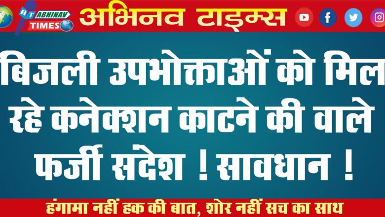 बिजली उपभोक्ताओं को मिल रहे कनेक्शन काटने की वाले फर्जी संदेश ! सावधान !