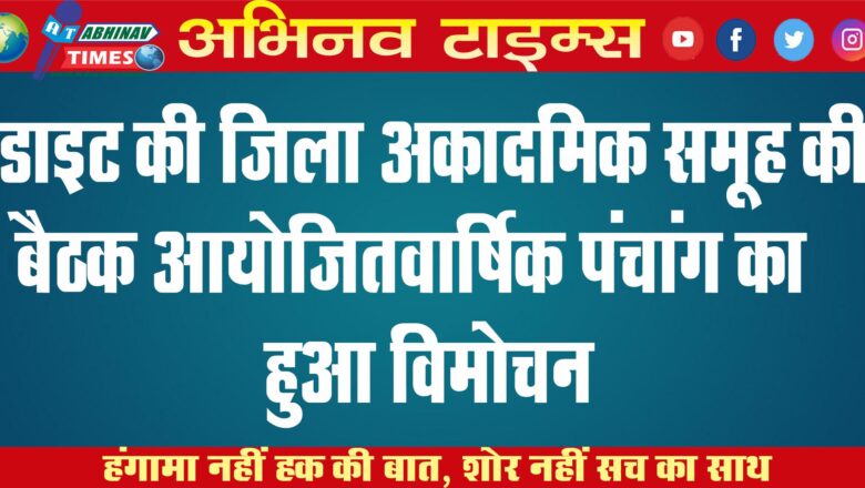 डाइट की जिला अकादमिक समूह की बैठक आयोजित<br>वार्षिक पंचांग का हुआ विमोचन