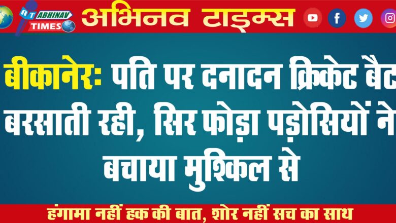 पति पर दनादन क्रिकेट बैट बरसाती रही, सिर फोड़ा: पड़ोसियों ने मुश्किल से बचाया; बोली – मार दूंगी, कंधे-सिर पर किए वार