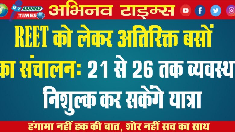 REET को लेकर अतिरिक्त बसों का संचालन: 21 से 26 तक व्यवस्था, प्रवेश पत्र दिखाने पर अभ्यर्थी निशुल्क कर सकेंगे यात्रा