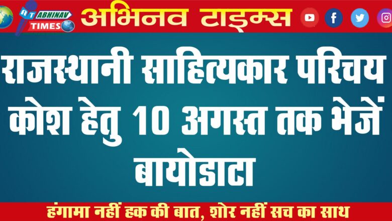 राजस्थानी साहित्यकार परिचय कोश हेतु 10 अगस्त तक भेजें बायोडाटा