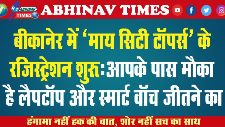 बीकानेर में ‘माय सिटी टॉपर्स’ के रजिस्ट्रेशन शुरू:आपके पास मौका है लैपटॉप और स्मार्ट वॉच जीतने का