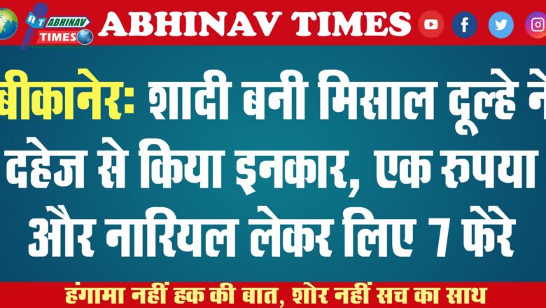 शादी बनी मिसाल: दूल्हे ने दहेज से किया इनकार, एक रुपया और नारियल लेकर लिए 7 फेरे