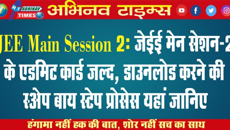 JEE Main Session 2: जेईई मेन सेशन-2 के एडमिट कार्ड जल्द, डाउनलोड करने की स्टेप बाय स्टेप प्रोसेस यहां जानिए￼￼