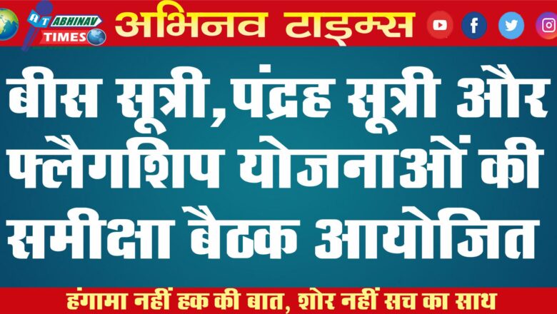 बीस सूत्री,पंद्रह सूत्री और फ्लैगशिप योजनाओं की समीक्षा बैठक आयोजित