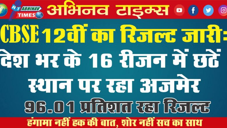 CBSE 12वीं का रिजल्ट जारी: देश भर के 16 रीजन में छठें स्थान पर रहा अजमेर, 96.01 प्रतिशत रहा रिजल्ट