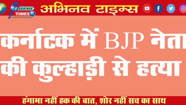 कर्नाटक में BJP नेता की कुल्हाड़ी से काटकर हत्या…