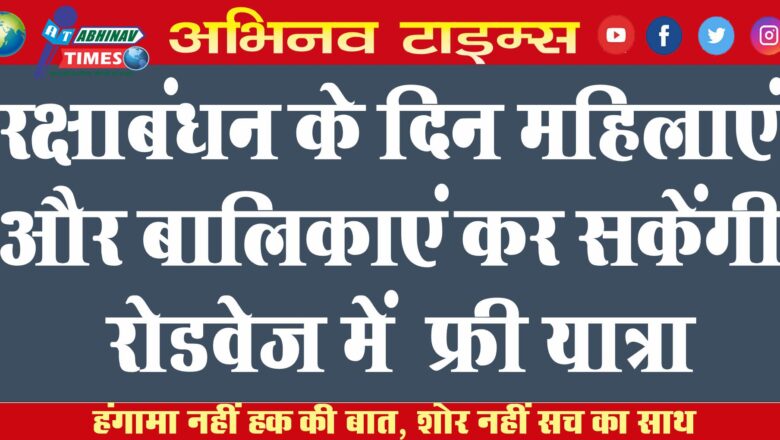 रक्षाबंधन के दिन महिलाएं और बालिकाएं कर सकेंगी रोडवेज में  फ्री यात्रा