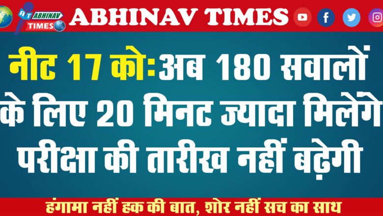 नीट 17 को: अब 180 सवालों के लिए 20 मिनट ज्यादा मिलेंगे, परीक्षा की तारीख नहीं बढ़ेगी