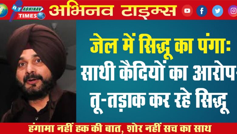 जेल में सिद्धू का पंगा: साथी कैदियों का आरोप- तू-तड़ाक कर रहे सिद्धू; नवजोत बोले- मेरे कार्ड से बिना बताए सामान खरीदा￼￼