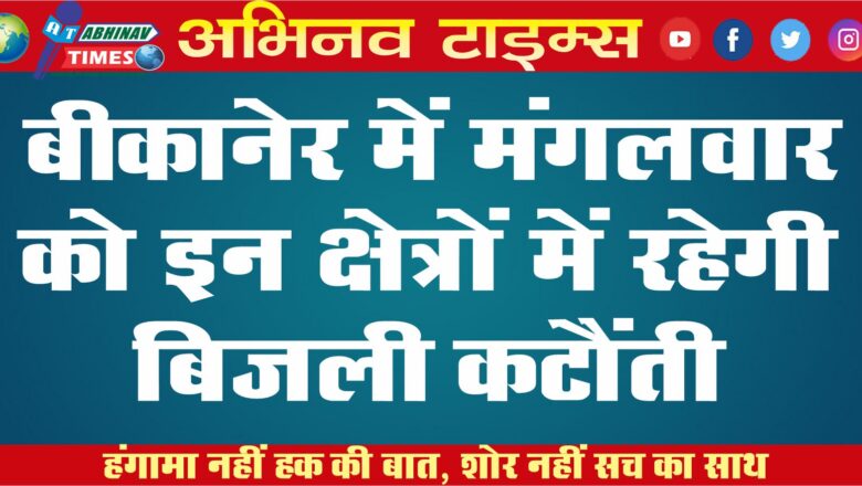 बीकानेर में मंगलवार को इन क्षेत्रों में रहेगी बिजली कटौंती