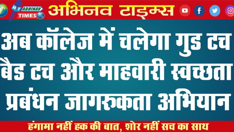 अब कॉलेज में चलेगा गुड टच बैड टच और माहवारी स्वच्छता प्रबंधन जागरुकता अभियान डूंगर कॉलेज में 126