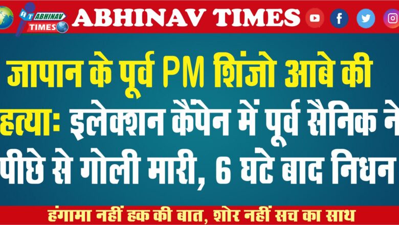 जापान के पूर्व PM आबे की हत्या: इलेक्शन कैंपेन में पूर्व सैनिक ने पीछे से गोली मारी, 6 घंटे बाद निधन; भारत में राजकीय शोक