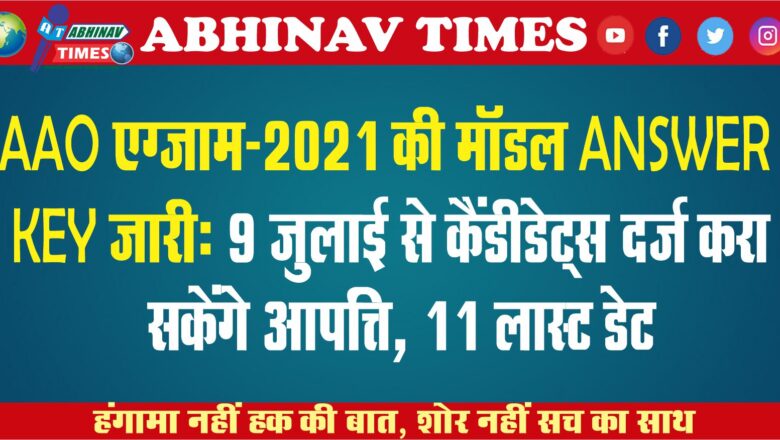 AAO एग्जाम-2021 की मॉडल ANSWER KEY जारी:9 जुलाई से कैंडीडेट्स दर्ज करा सकेंगे आपत्ति, 11 लास्ट डेट