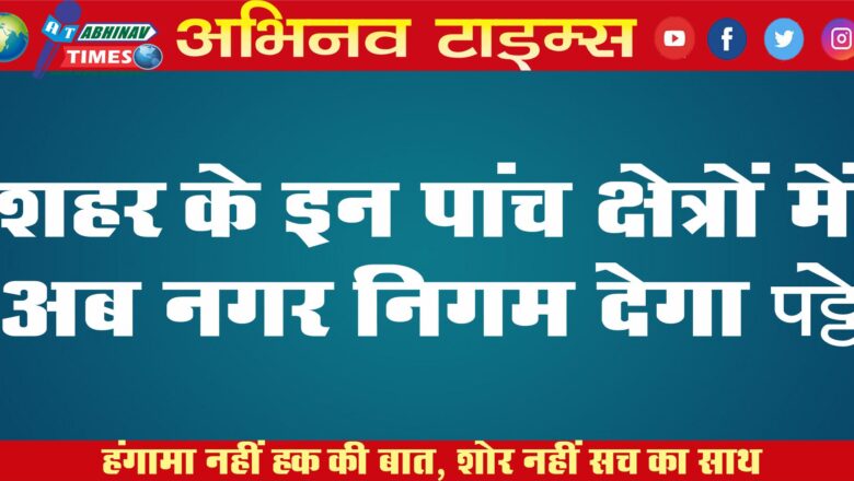 शहर के पांच क्षेत्रों में अब नगर निगम देगा पट्टे