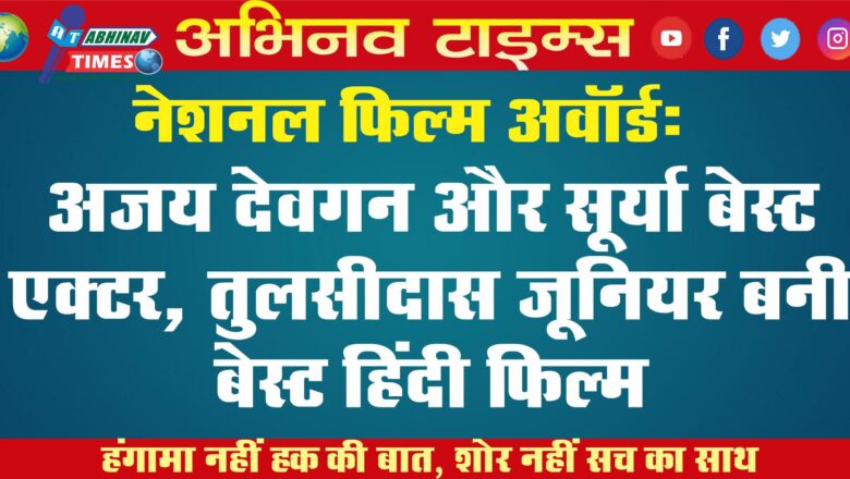 नेशनल फिल्म अवॉर्ड: अजय देवगन और सूर्या बेस्ट एक्टर, तुलसीदास जूनियर बनी बेस्ट हिंदी फिल्म