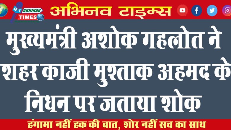 मुख्यमंत्री अशोक गहलोत ने शहर काजी मुश्ताक अहमद के निधन पर जताया शोक