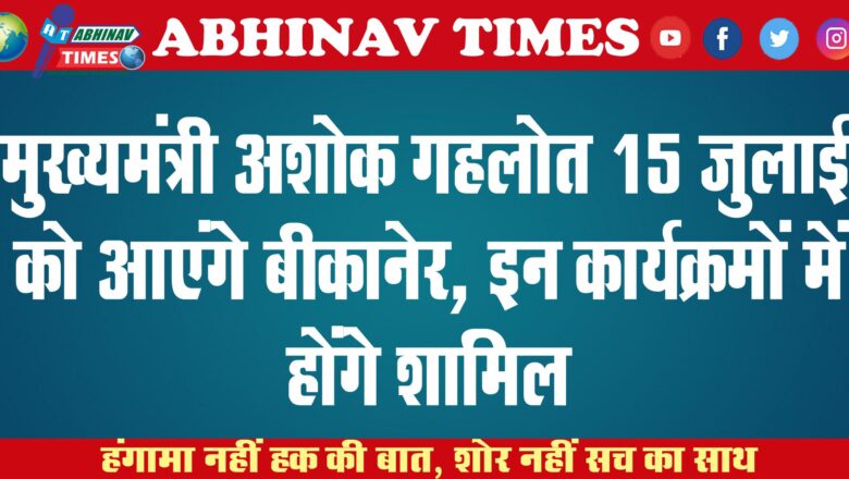 मुख्यमंत्री अशोक गहलोत 15 जुलाई आएंगे बीकानेर, इन कार्यक्रमों में करेंगे शिरकत