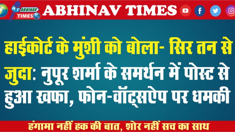 हाईकोर्ट के मुंशी को बोला- सिर तन से जुदा:नुपूर शर्मा के समर्थन में पोस्ट से हुआ खफा, फोन-वॉट्सऐप पर धमकी