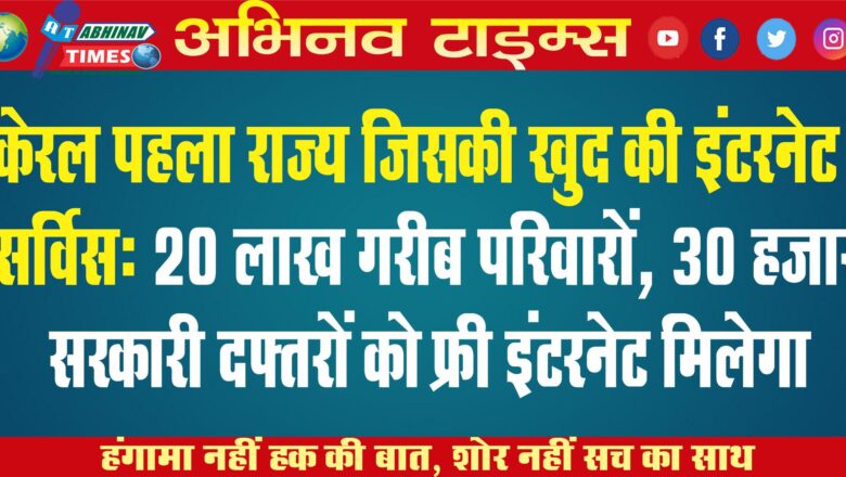 केरल पहला राज्य जिसकी खुद की इंटरनेट सर्विस: 20 लाख गरीब परिवारों, 30 हजार सरकारी दफ्तरों को फ्री इंटरनेट मिलेगा