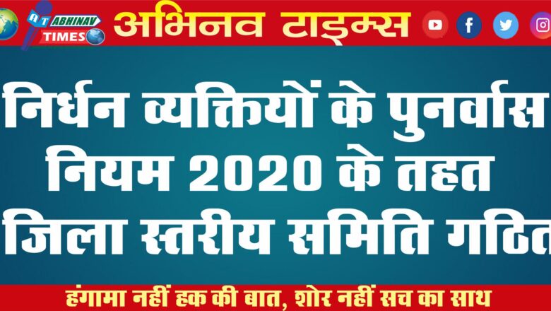 निर्धन व्यक्तियों के पुनर्वास नियम 2020 के तहत जिला स्तरीय समिति गठित