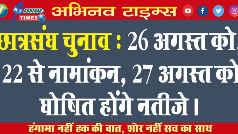 छात्रसंघ चुनाव : 26 अगस्त को, 22 से नामांकन, 27 अगस्त को घोषित होंगे नतीजे।